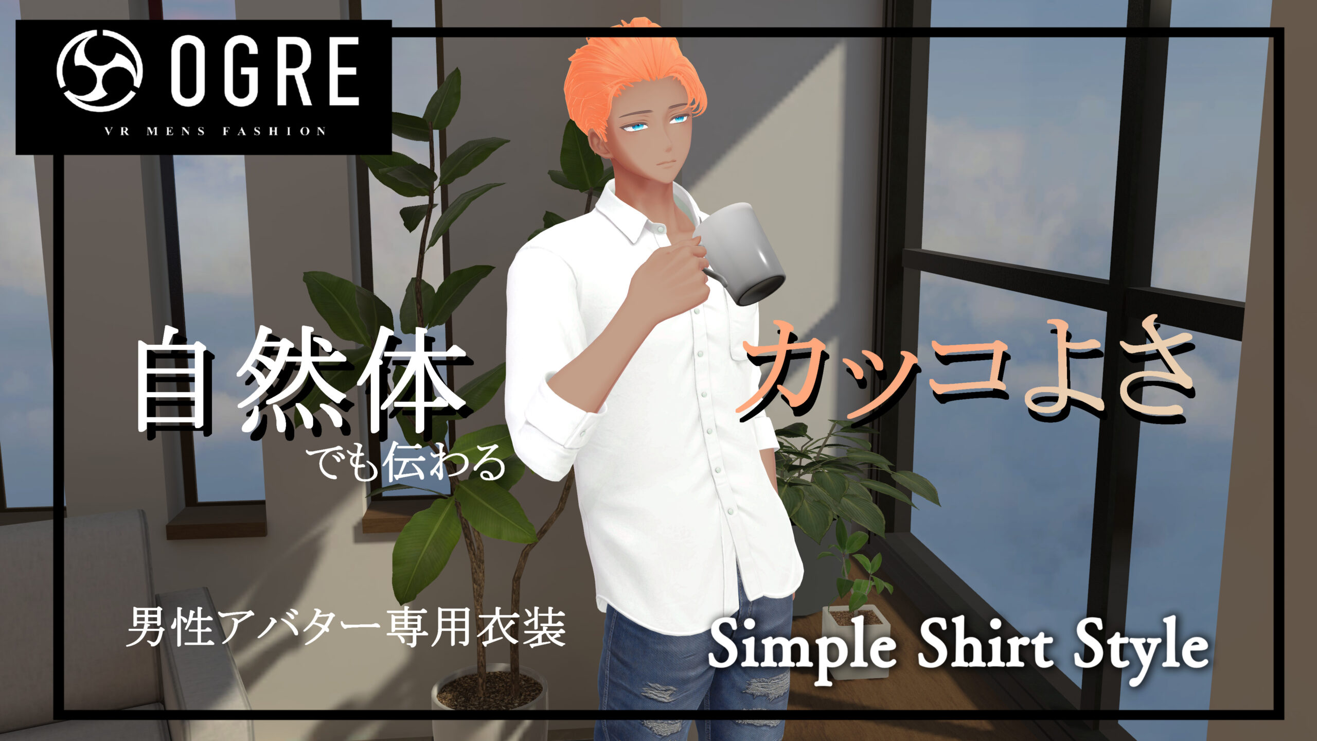 VRChat対応衣装レビュー】飾らなくていい。自然体でも伝わる「カッコ