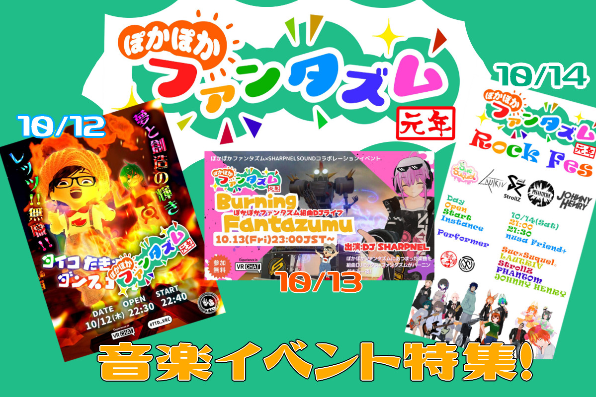 ぽかぽかファンタズム元年は音楽イベントも満載！一挙紹介！ | バーチャルライフマガジン