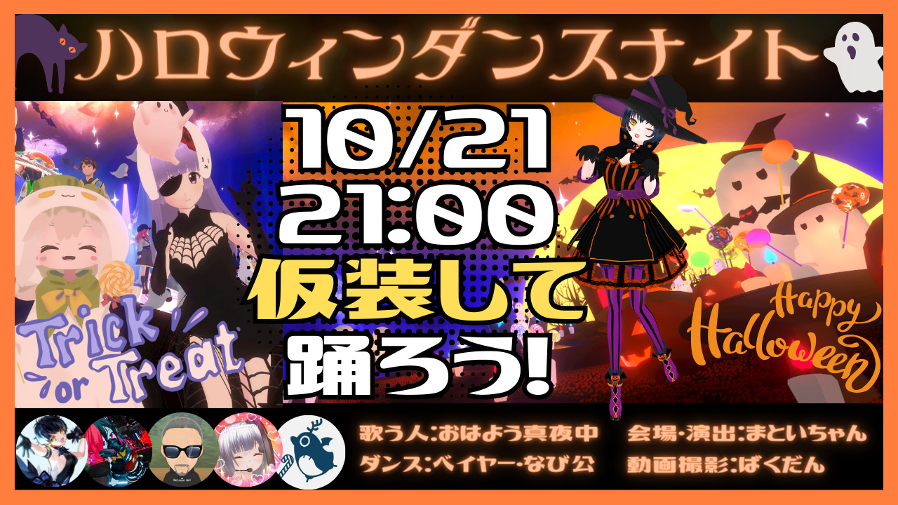 clusterで「ハロウィンダンスナイト」が開催！10月21日は「仮想