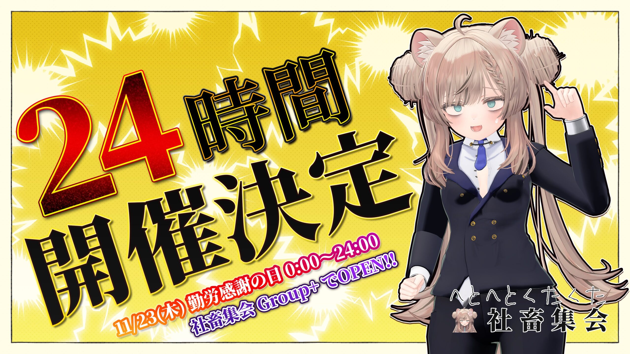 24時間開催！ 『社畜集会』で仲間を探しにいこう！ | バーチャル