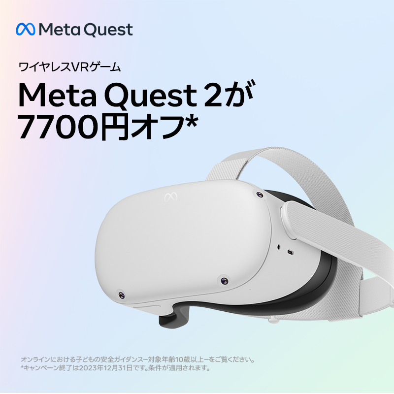 Meta Quest 2、年内いっぱいの期間限定で「7,700円オフ」セール開催