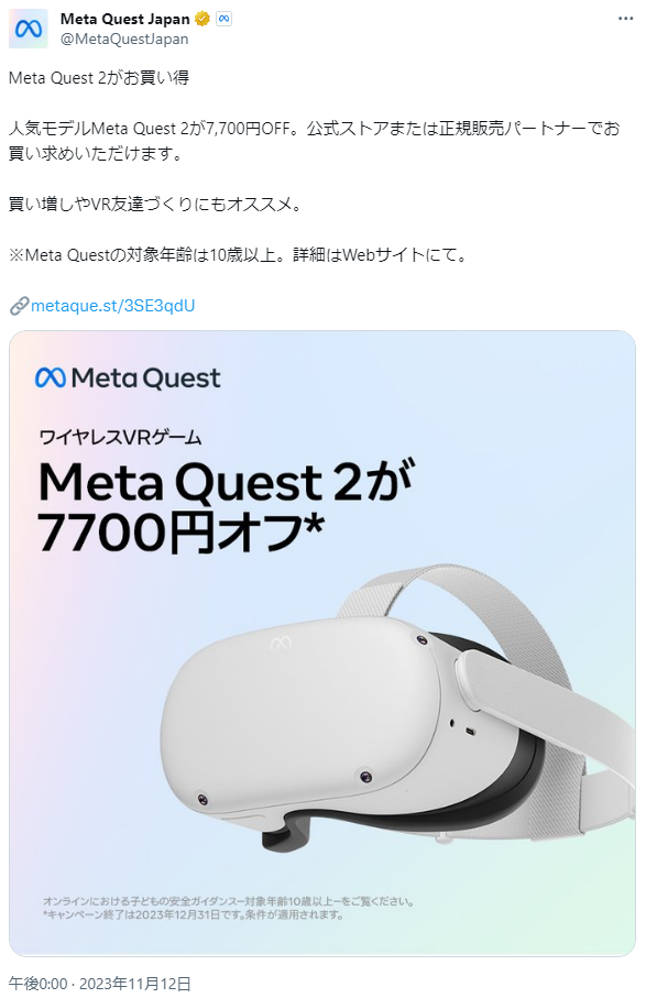 Meta Quest 2、年内いっぱいの期間限定で「7,700円オフ」セール開催