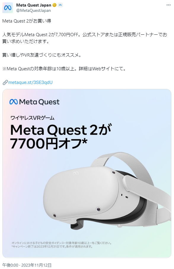 Meta Quest 2、年内いっぱいの期間限定で「7,700円オフ」セール開催 ...