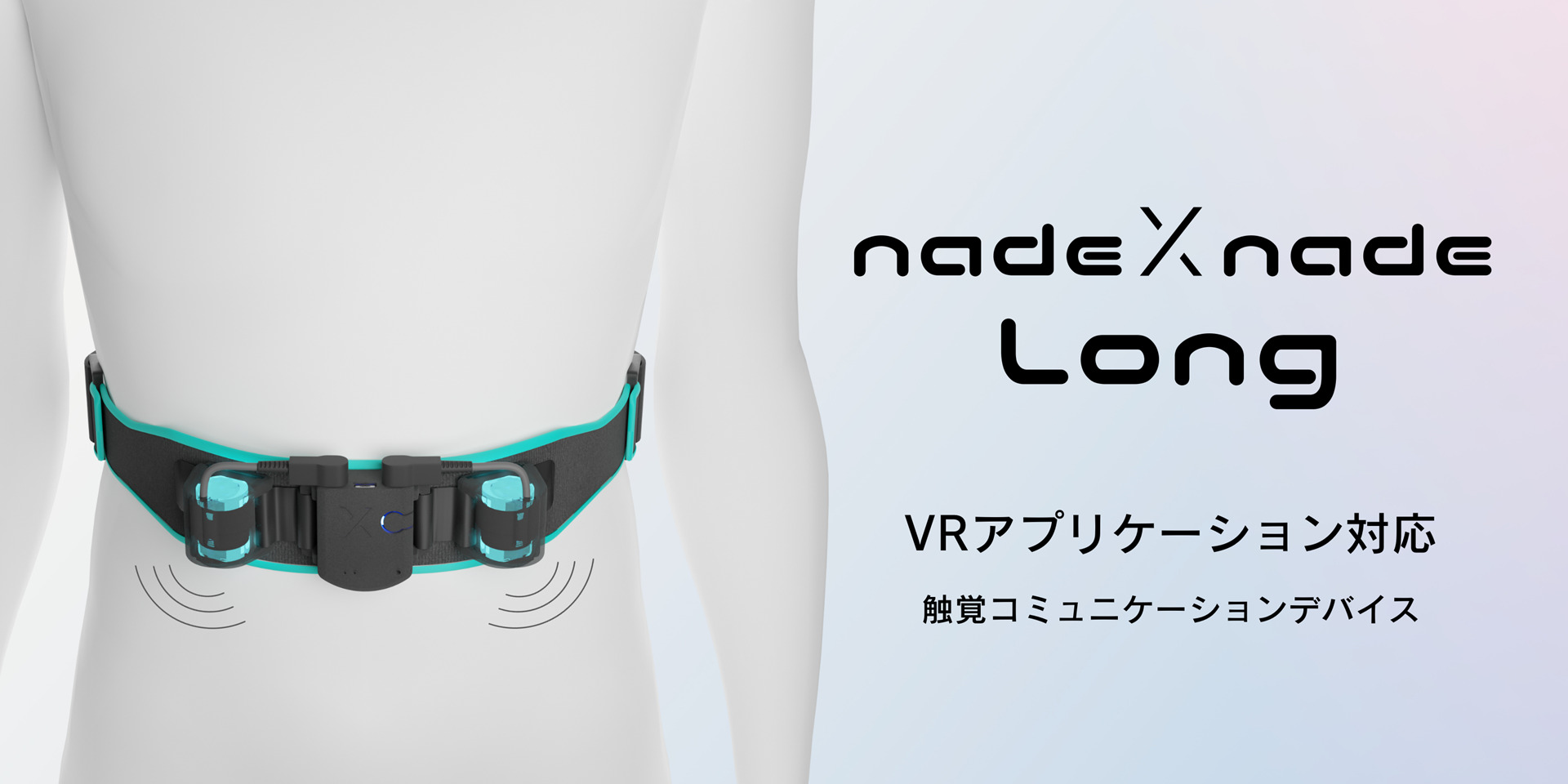 新製品】ジンテクス工房からVR向けハプティクスデバイス「nadeXnade