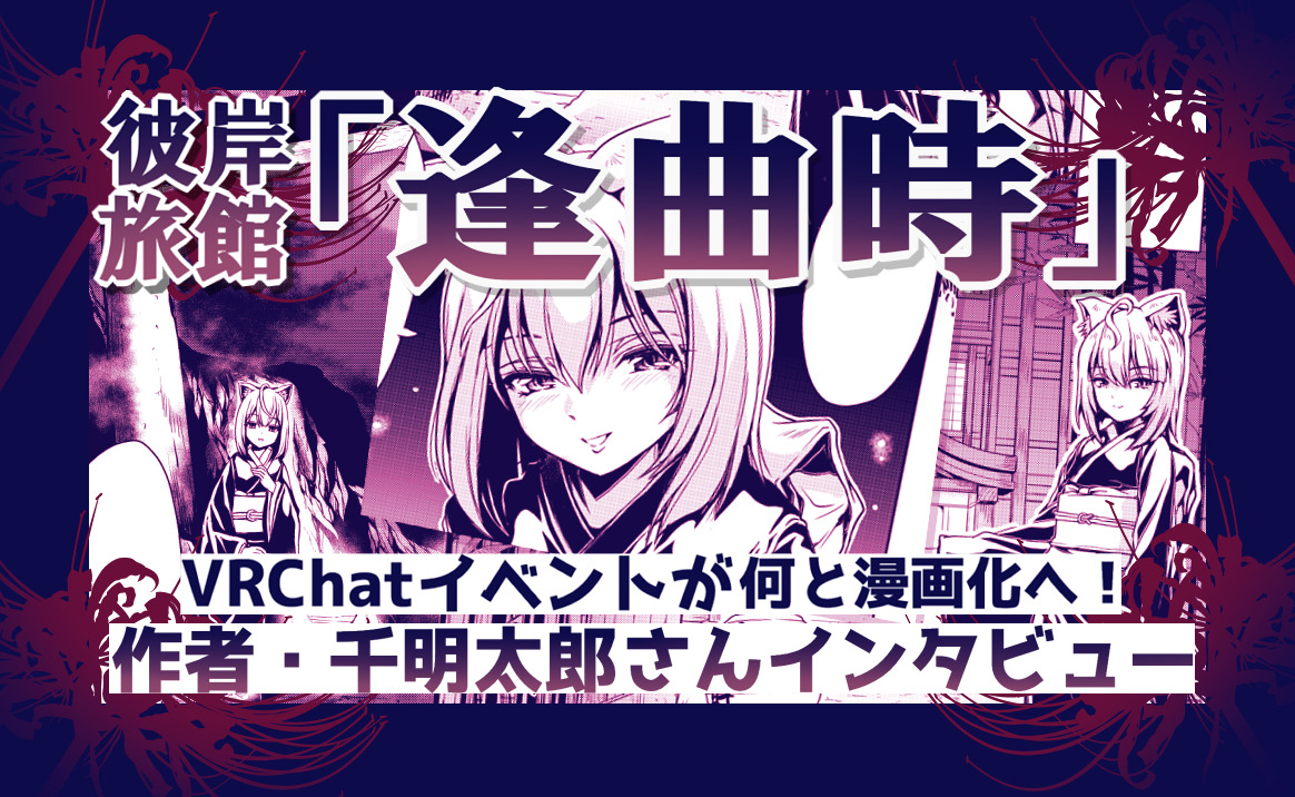彼岸旅館「逢曲時」VRChatイベントが何と漫画化へ！作者・千明太郎さんインタビュー | バーチャルライフマガジン