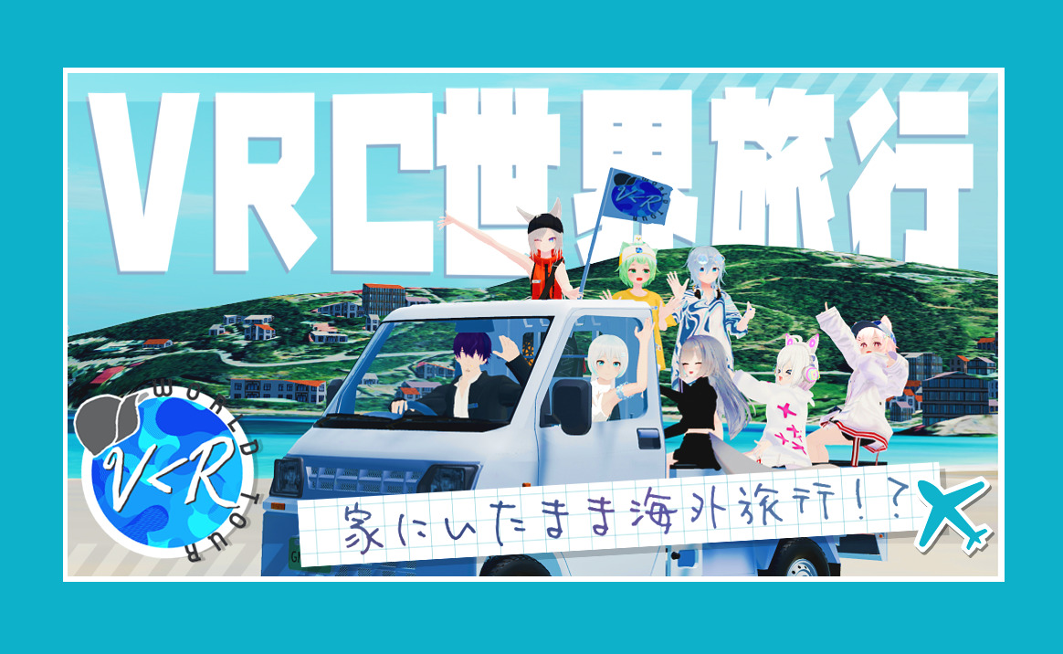 家にいたまま海外旅行！？VRChatで「海外」と「旅」をより身近にしていく取り組み「VRC世界旅行」 | バーチャルライフマガジン