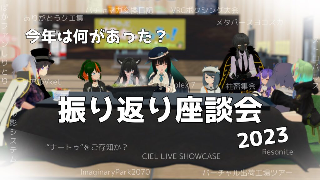 2023年もあとわずか】今年の一年はどうだった？バチャマガスタッフ 
