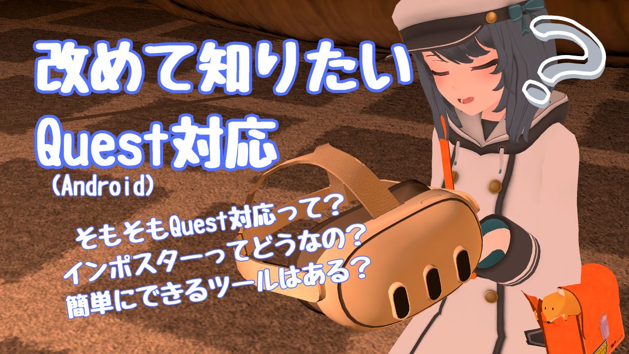 改めて知りたいアバターのQuest対応(Android対応) 簡単にできるツール