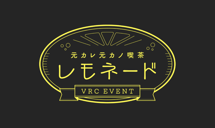 元カレ元カノ喫茶【レモネード】