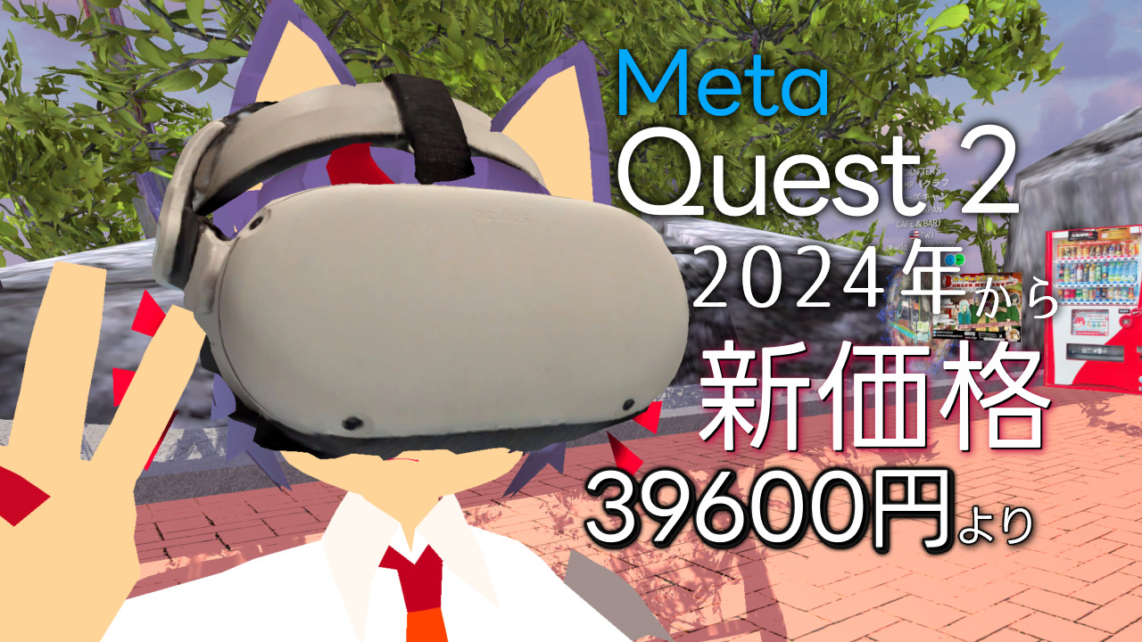 Meta Quest 2」が値下がり！新価格は39