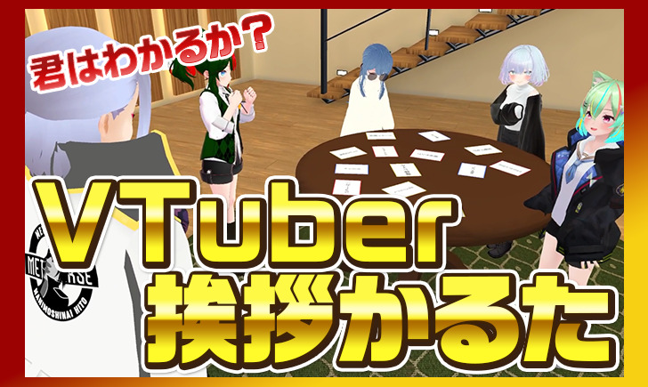 【はいどうも】挨拶だけで誰か分かる？VTuber挨拶かるた！！【にゃっはろー】