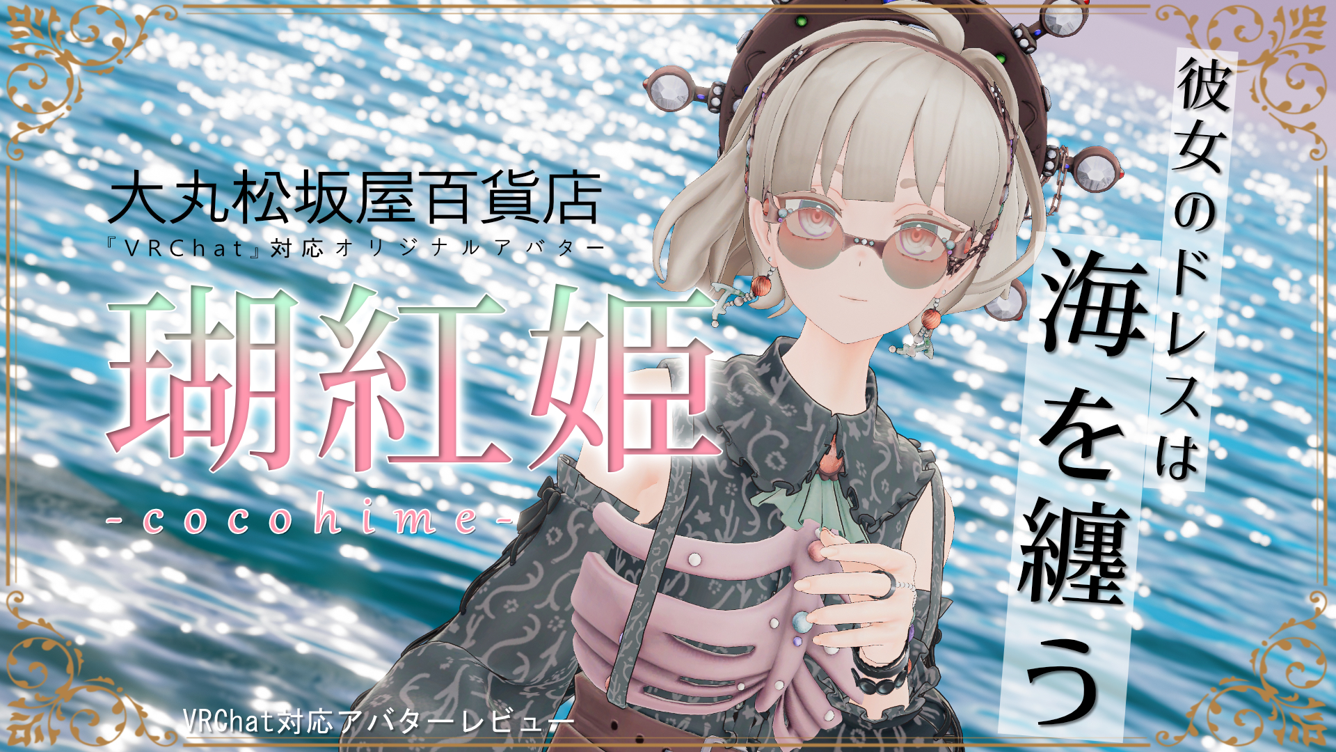【モデル】『大丸松坂屋百貨店』海を纏う唯一無二なドレスに釘付け。ラグジュアリーな正装アバター『瑚紅姫』とパーティーを抜け出したい【特別連載・VRChat対応アバターレビュー】 | バーチャルライフマガジン