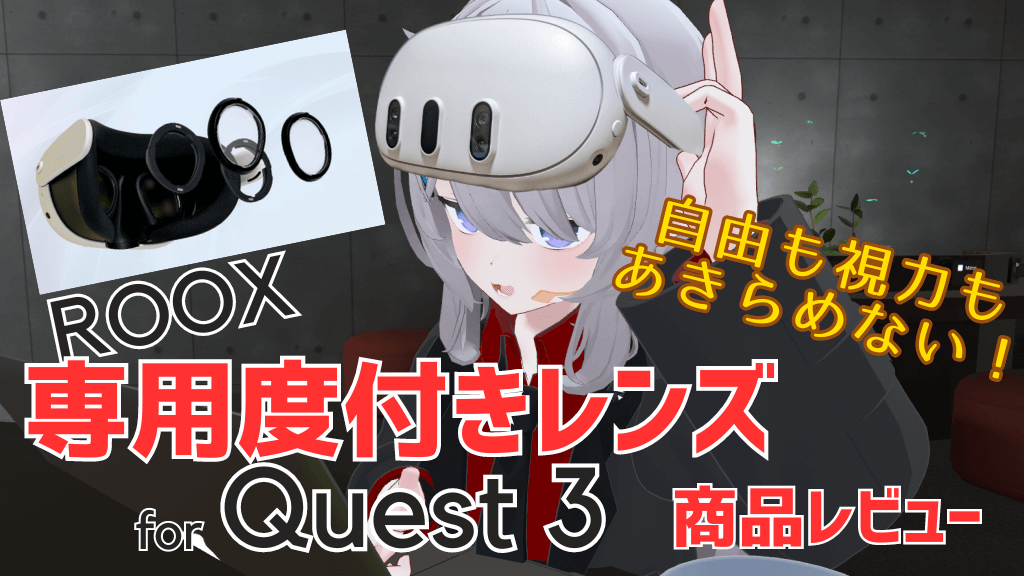 PR】メガネもコンタクトも裸眼でも！Quest3だからこそ活きる専用