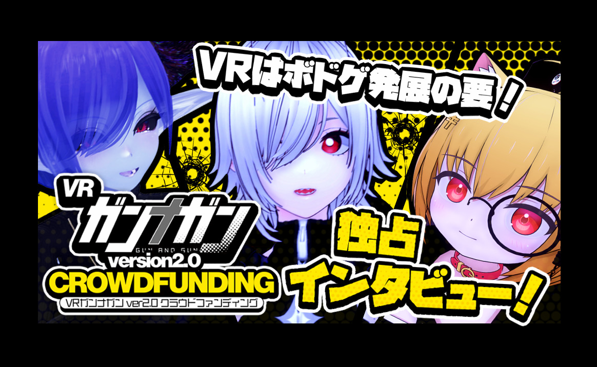VRはボドゲ発展の要！『VRガンナガン Ver2.0』クラウドファンディングチーム独占インタビュー！ | バーチャルライフマガジン