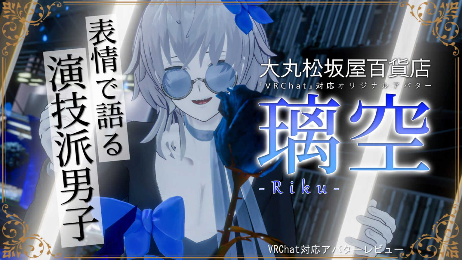 VRChatでイケメンになりたい!男性アバター10選! | バーチャルライフマガジン