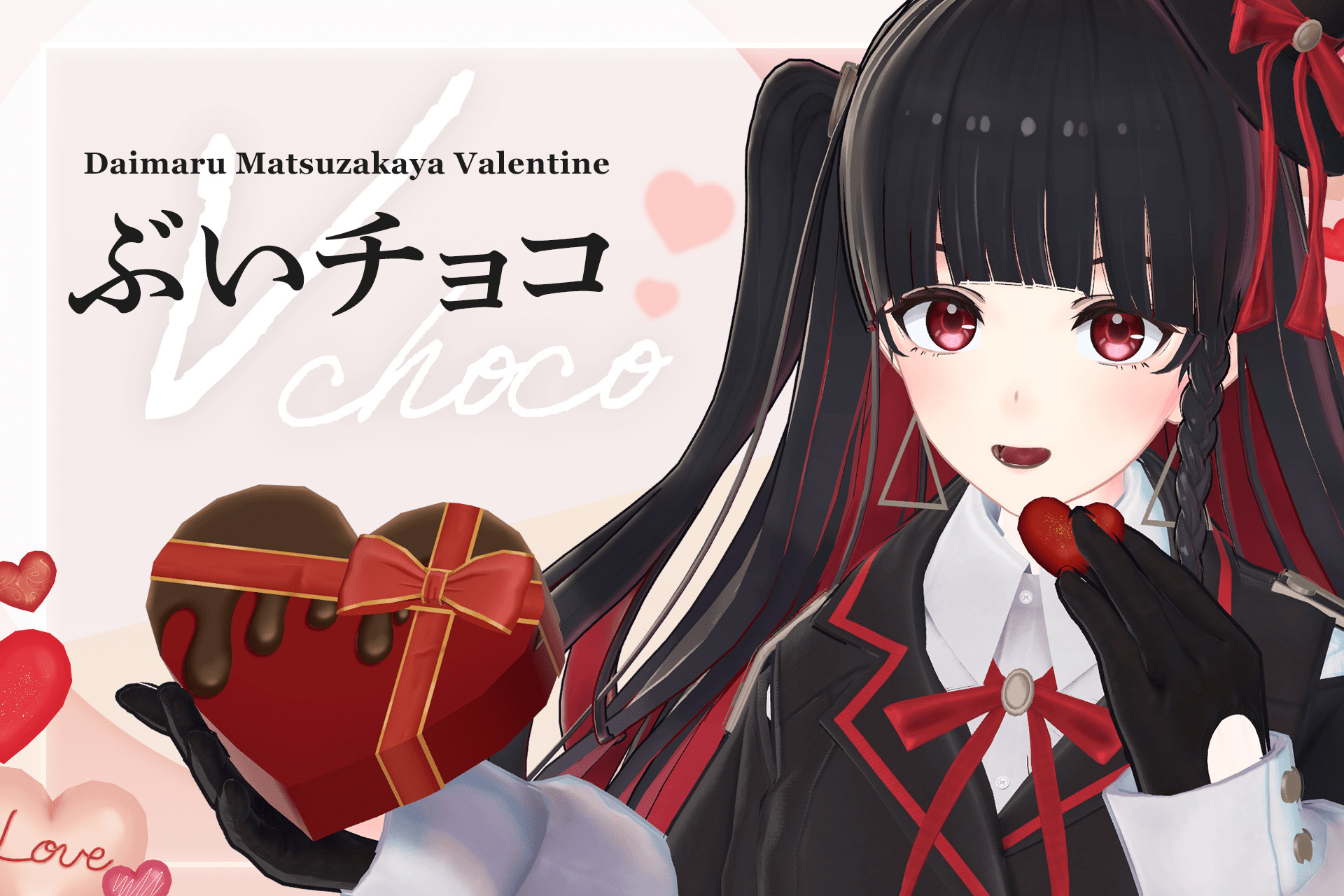 バレンタインウィークにぴったりなアイテムをお届け！3Dモデル「ぶい
