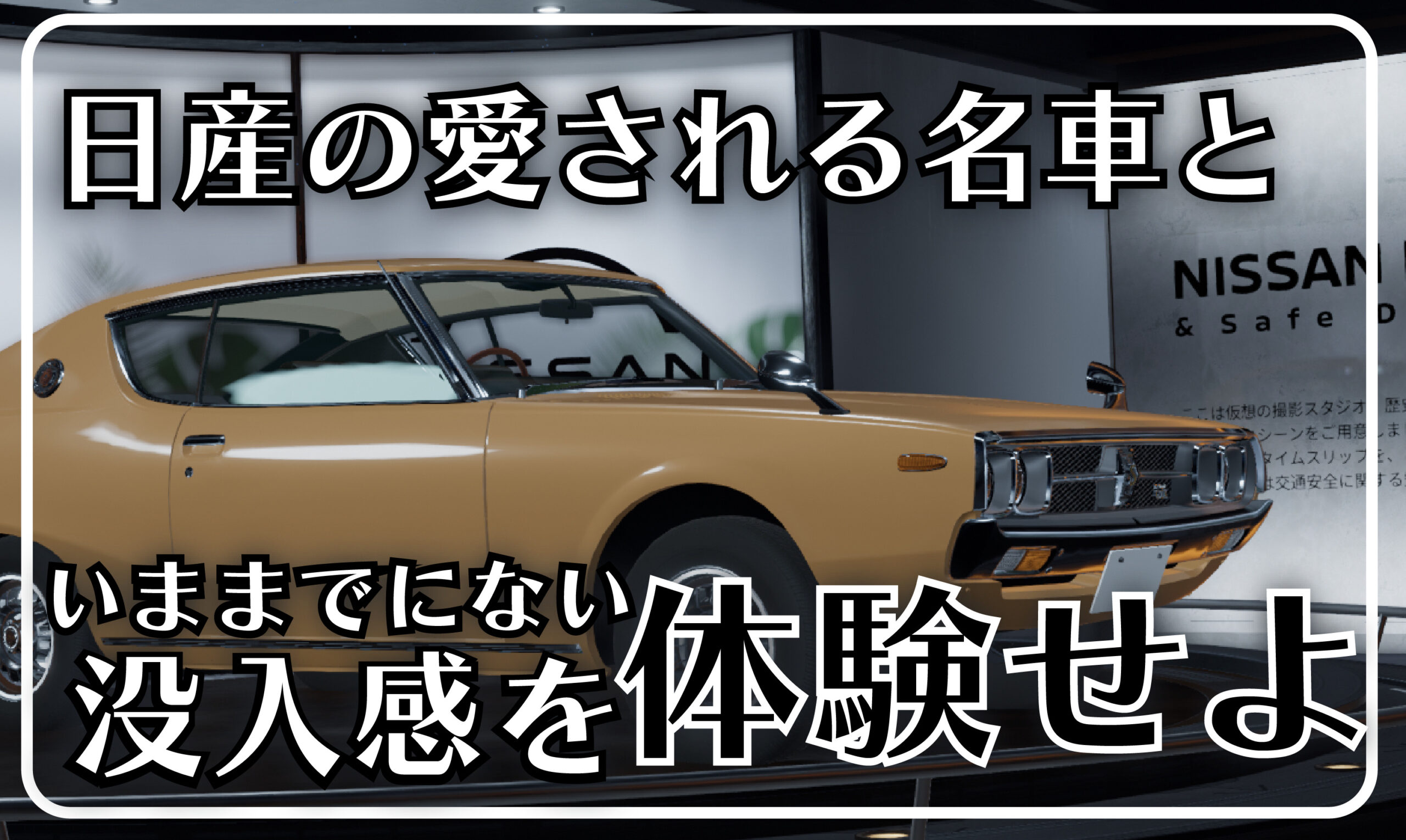 気分はまるで舞台役者?!『NISSAN Heritage Cars & Safe Driving