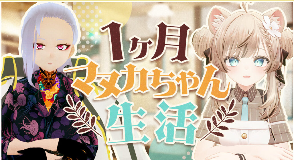 ～1ヶ月マヌカちゃん生活～　VRoidアバターを6年間使い続けた男がマヌカちゃんを纏った事による心理的変化の実録
