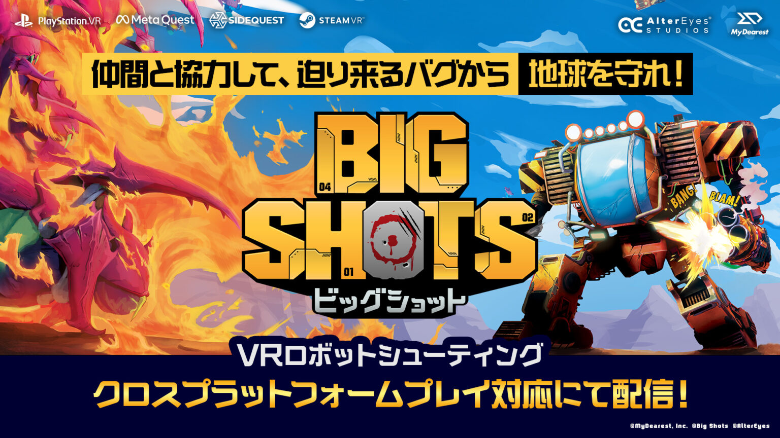 仲間と協力して、地球を襲う”虫エイリアン”を倒せ！VRロボットシューティング 『BIG SHOTS ビッグショット』 クロス