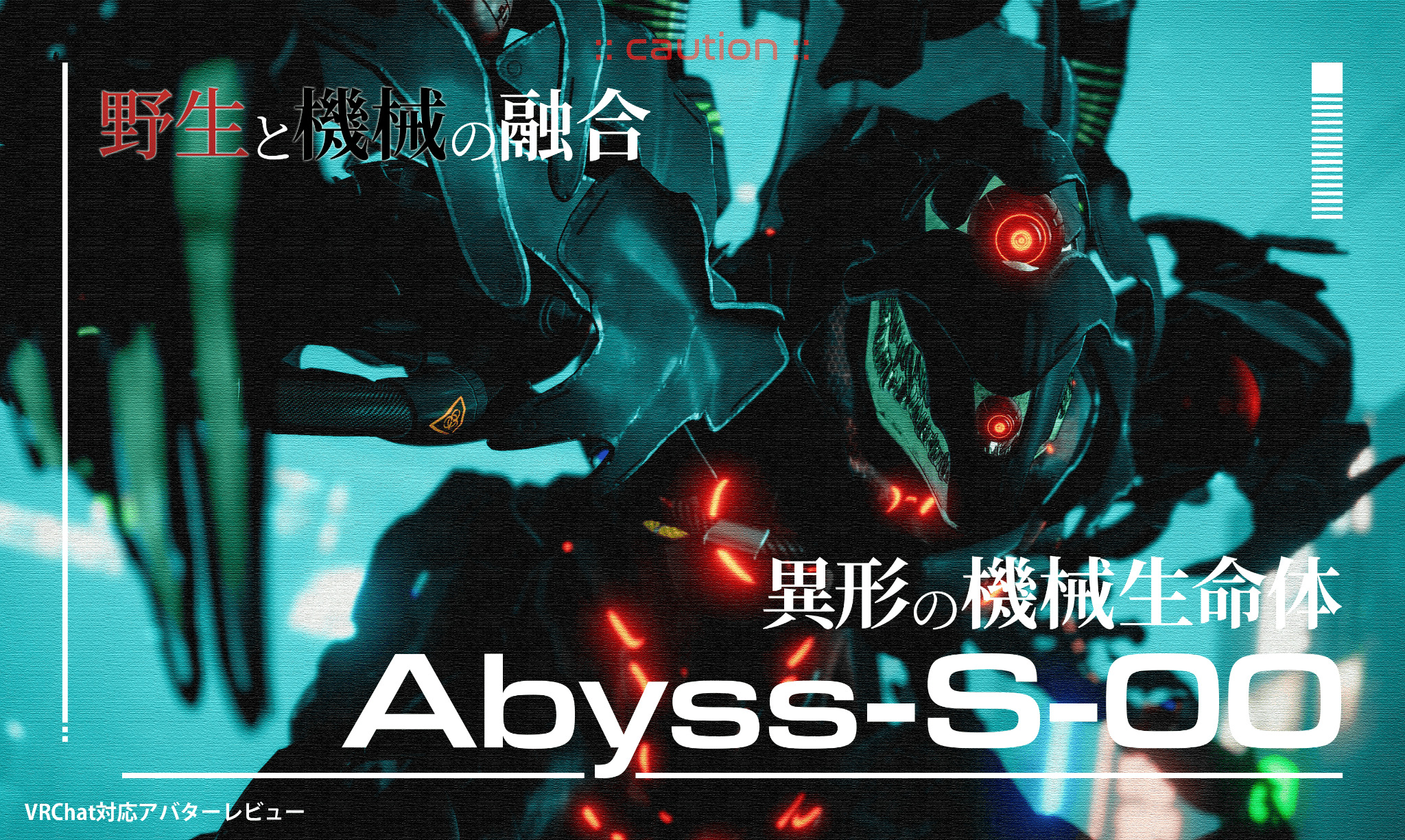 VRChat対応アバターレビュー】野生と機械の融合。異形の機械生命体『Abyss-S-00』【PR】 | バーチャルライフマガジン