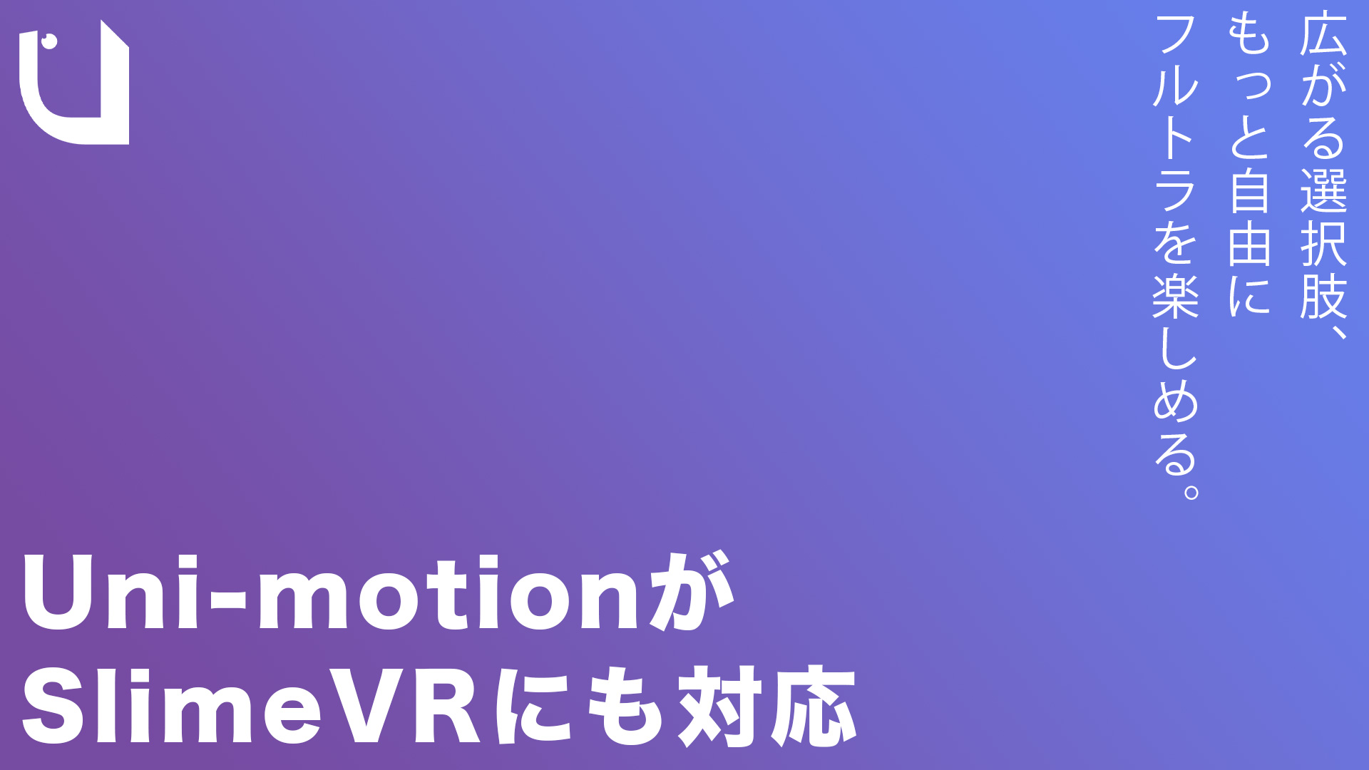 Uni-motionがSlime VRにも対応！SlimeVRのトラッカーとしても使用可能に。 | バーチャルライフマガジン