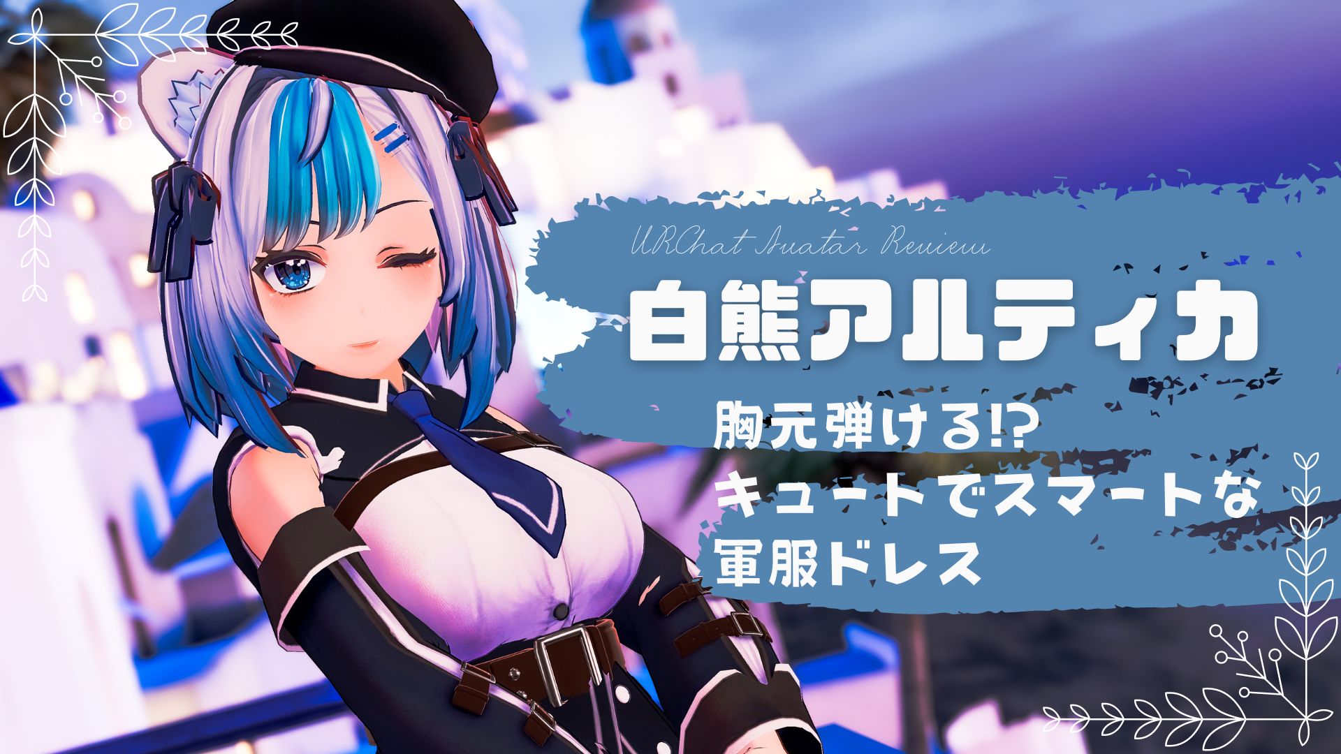 VRChat対応アバターレビュー】胸元弾ける!? キュートでスマートな軍服ドレスの『白熊アルティカ』はマリンルックの乙女【PR】 |  バーチャルライフマガジン