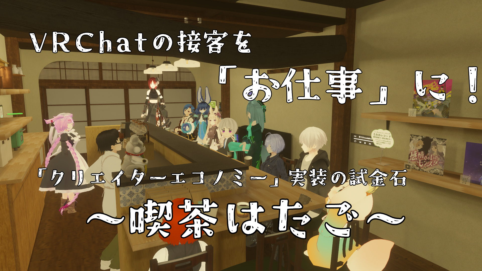 VRChatの接客を「お仕事」「アルバイト」に！店舗イベントにおける「クリエイターエコノミー」実装の試金石『喫茶はたご』をご紹介！ |  バーチャルライフマガジン