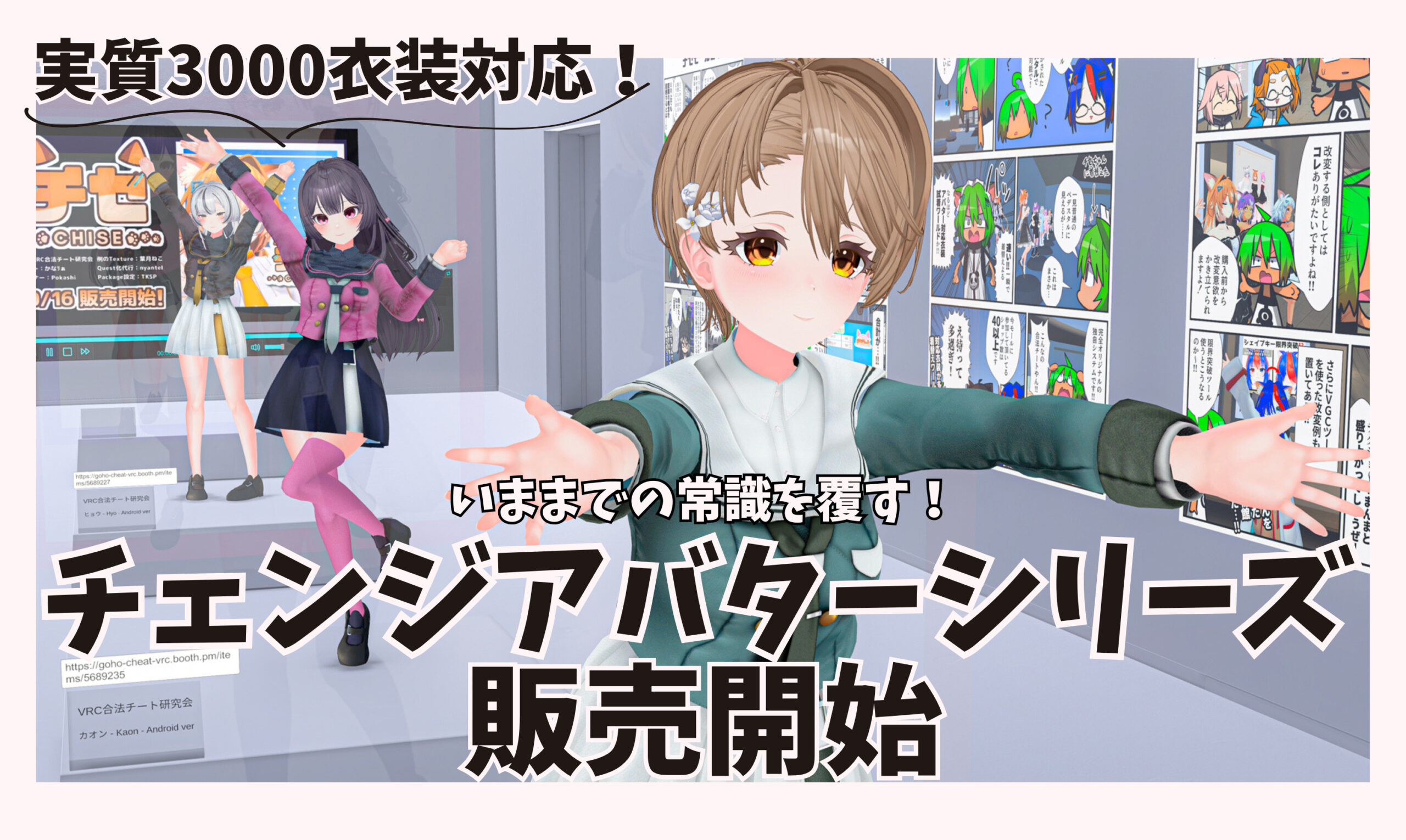 VRC合法チート研究会』新作アバターは桔梗対応も使えて実質3,000種類以上の衣装対応!?  改変の常識を覆す、初心者におすすめなアバターが発売。試着ワールドも公開スタート！【VRChat Quest対応アバター】 | バーチャルライフマガジン