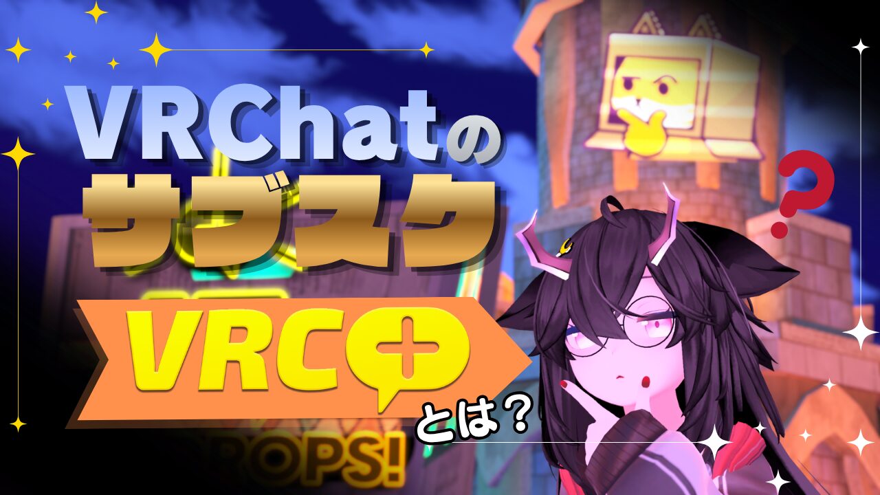 これを読めば大体わかる！】VRChatの有料サブスク「VRC+」って何？特典 