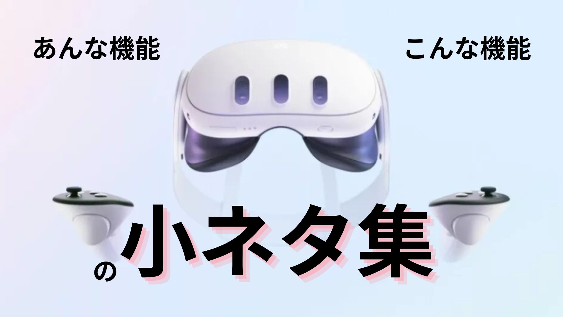 この夏Meta Quest 3デビューした方に贈る、Quest 3使いこなし小ネタ集 