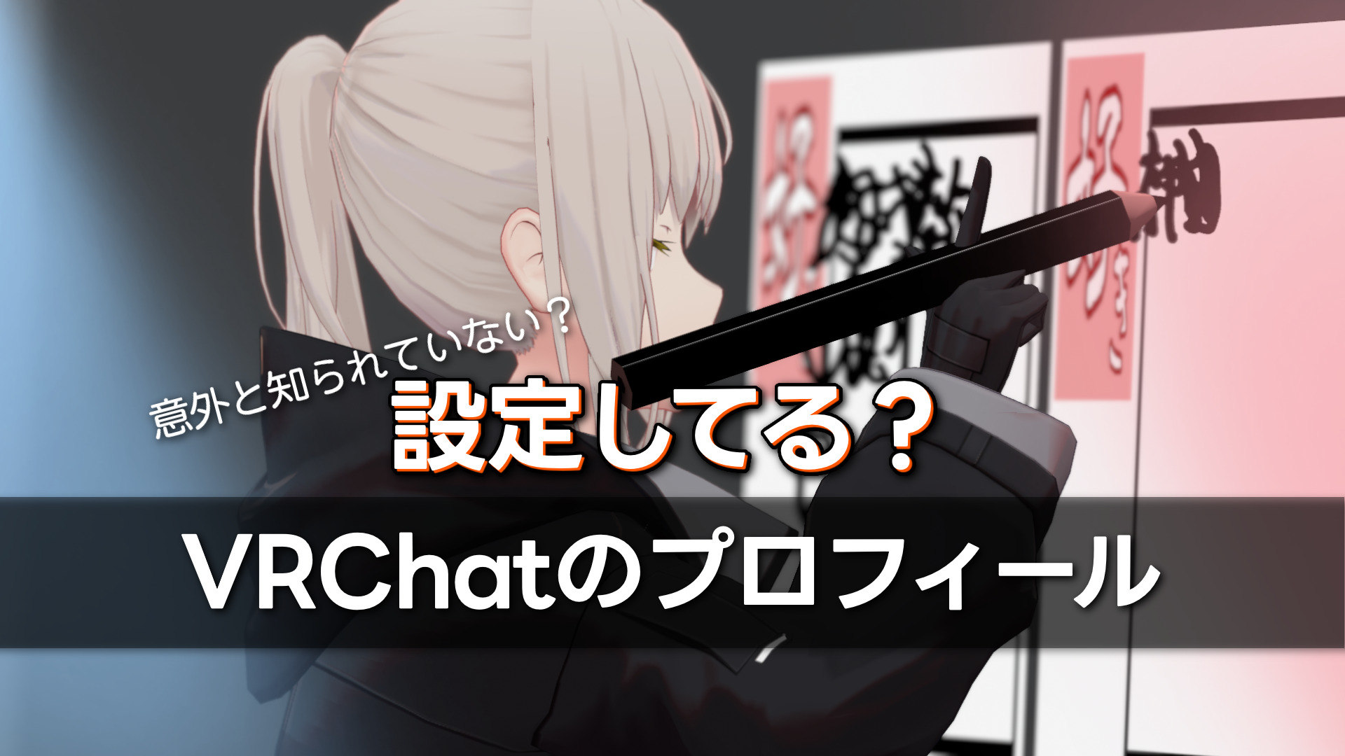 初心者ガイド】設定してる？『VRChat』のプロフィールで、自分をアピールしよう！【VRChat 始め方】 | バーチャルライフマガジン