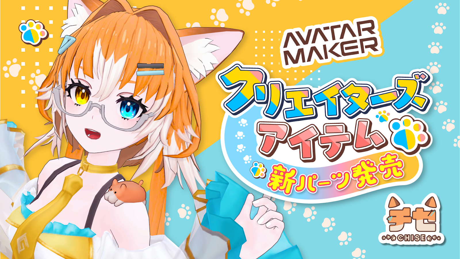 Vket Avatar Maker』に人気アバターの『チセ -chise-』が登場