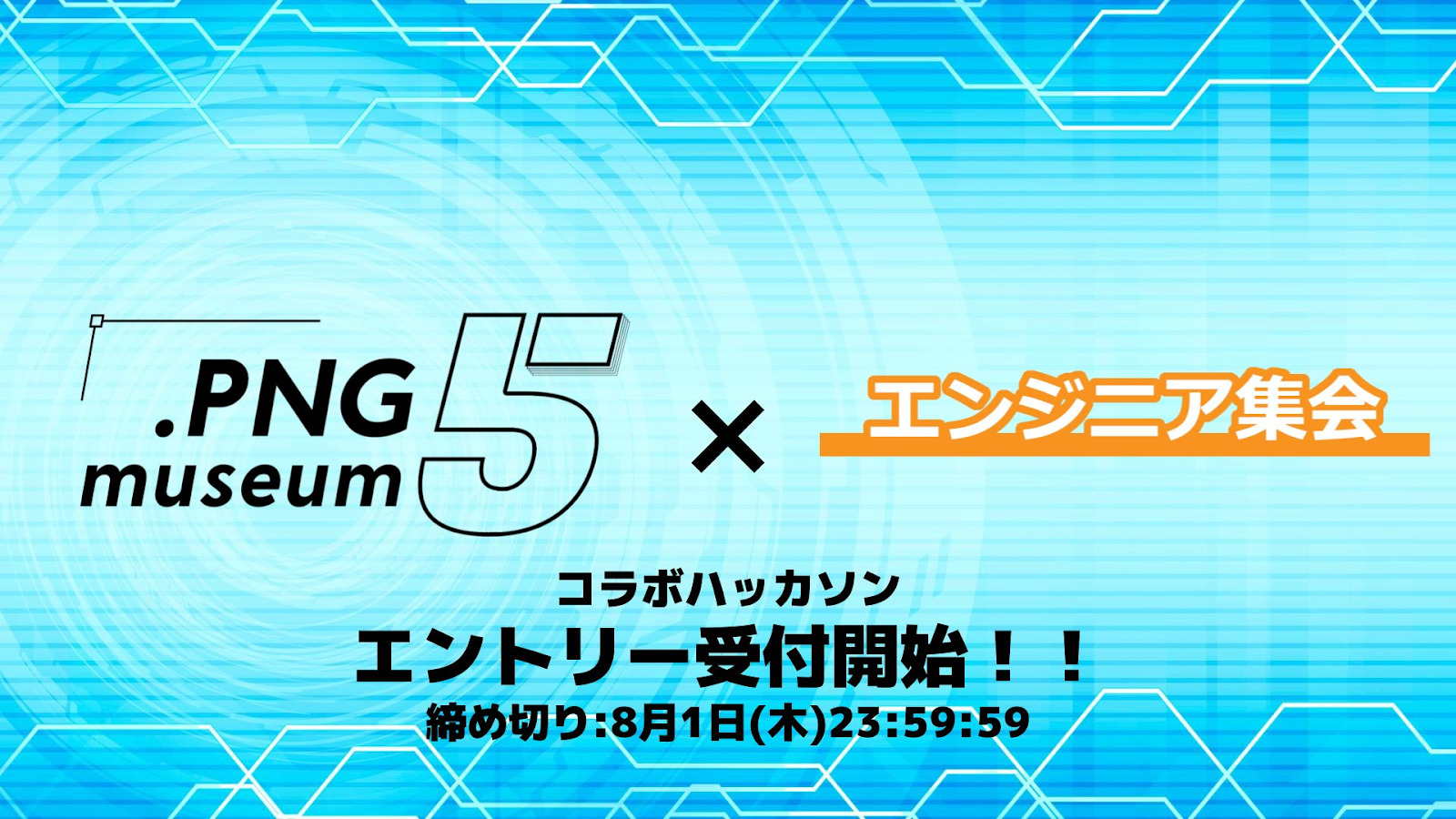 PNGミュージアム x エンジニア集会 第1回ハッカソンが開催！【寄稿