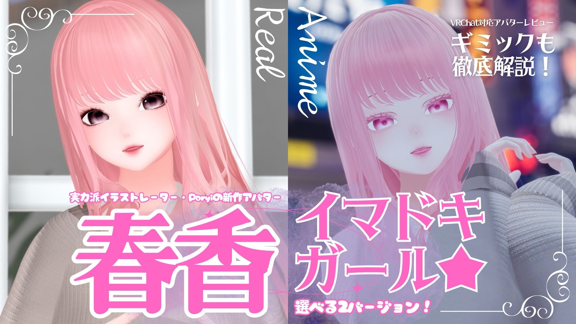 PR】実力派イラストレーター・Paryiの新作アバター『春香』は“2