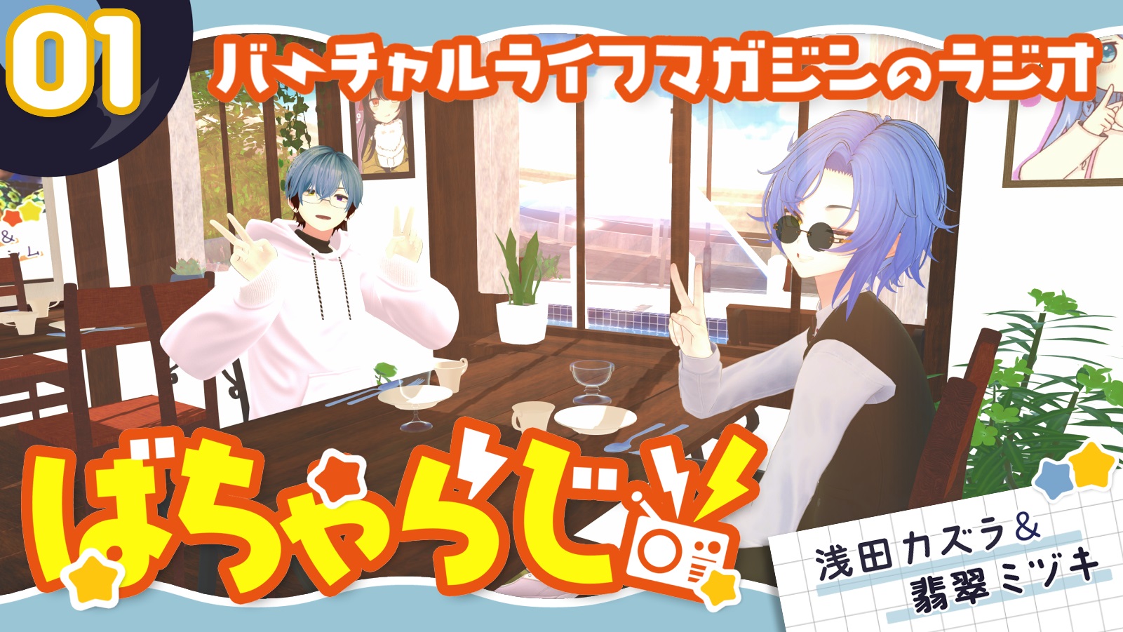 メタカル最前線×バチャマガ】対談企画！VRChatなどのメタバース業界で