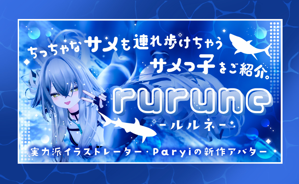 PR】実力派イラストレーター・Paryiの新作アバター『rurune』が海から