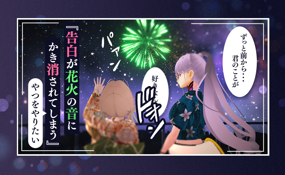 夏が終わる前に『告白が花火の音にかき消されてしまうやつ』をやりたい
