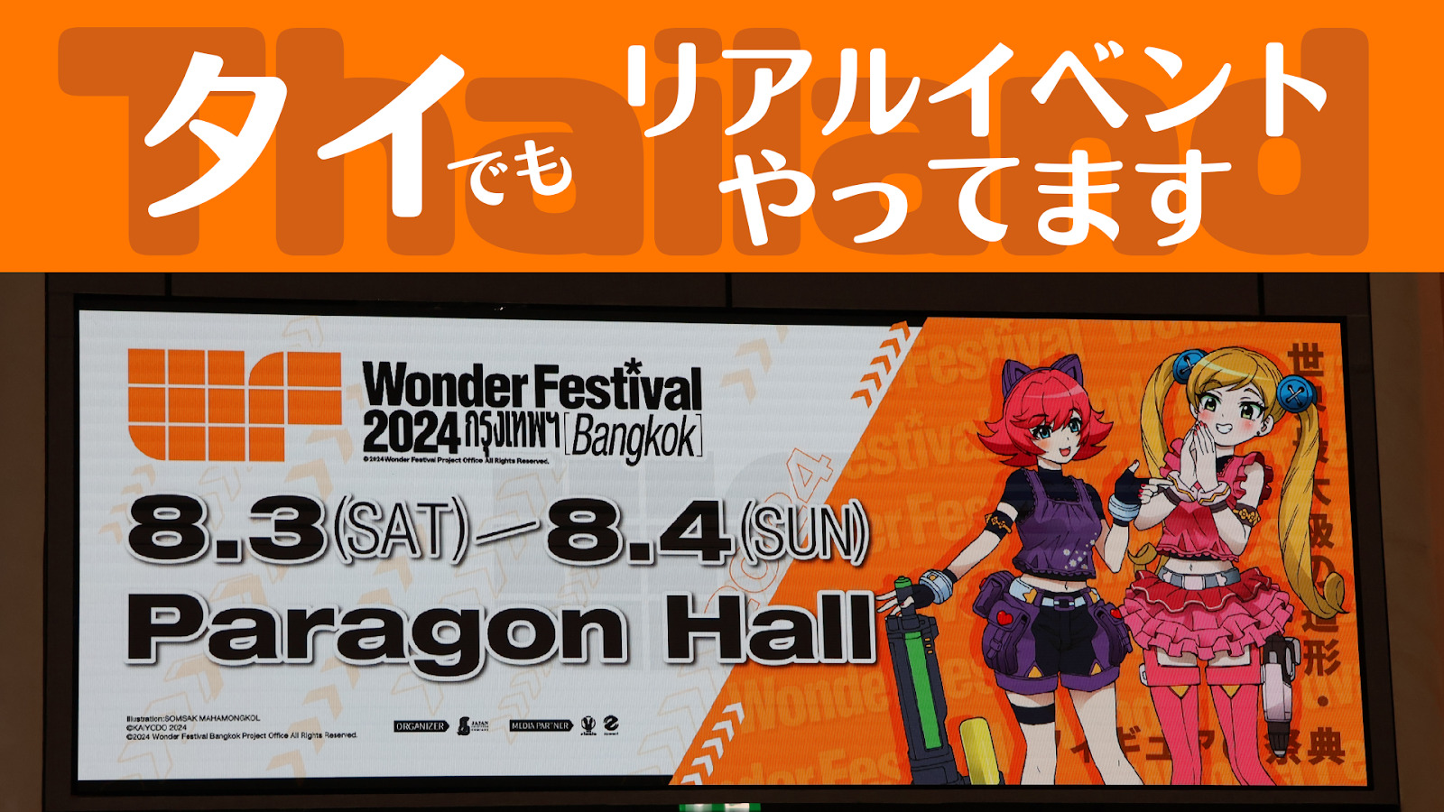 タイだって“現地会場”でやってるぞ!? 『ワンダーフェスティバル2024[バンコク]』に『VRChat』のコミュニティが多数参加！ 『Vket』も友情出演だ！！ | バーチャルライフマガジン