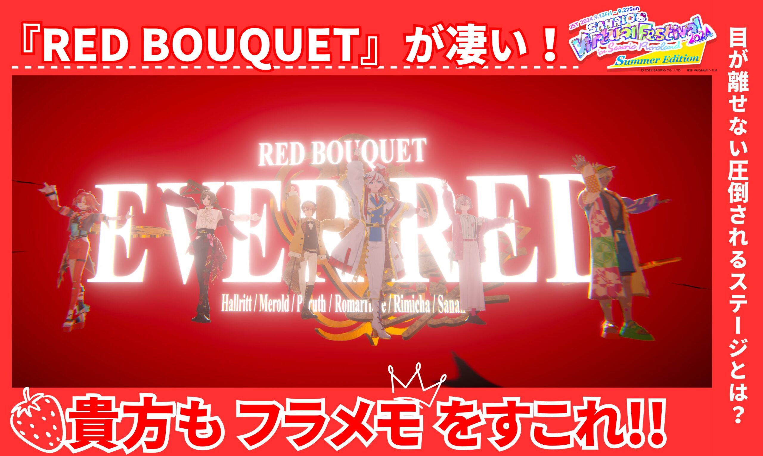 サンリオVfes 2024 Summer Edition】『フラガリアメモリーズ』が帰っ 