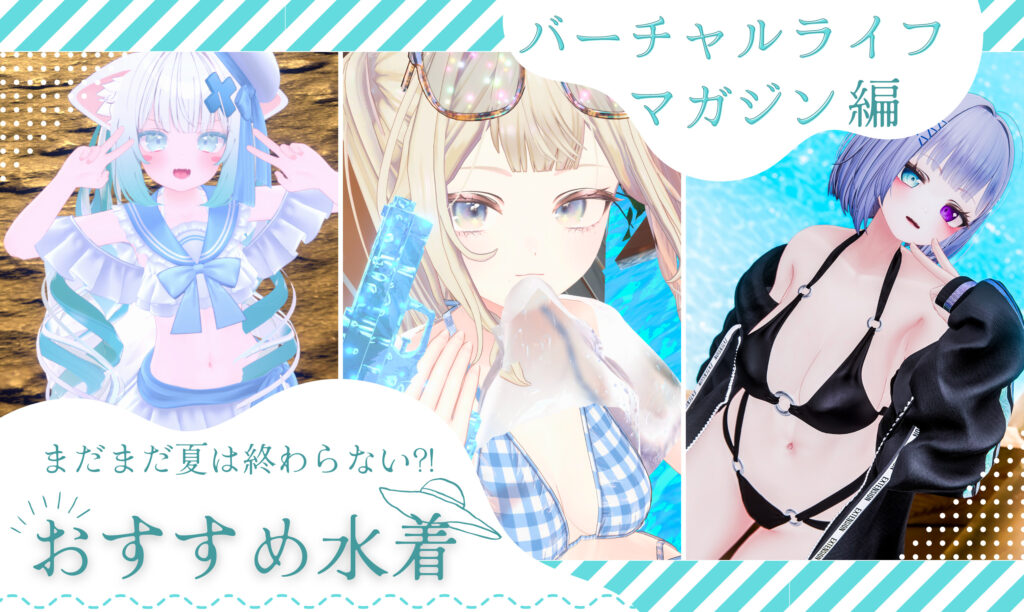 VRChat』おすすめ水着まとめ・2024年決定版！ 夏はまだ終わっちゃい 