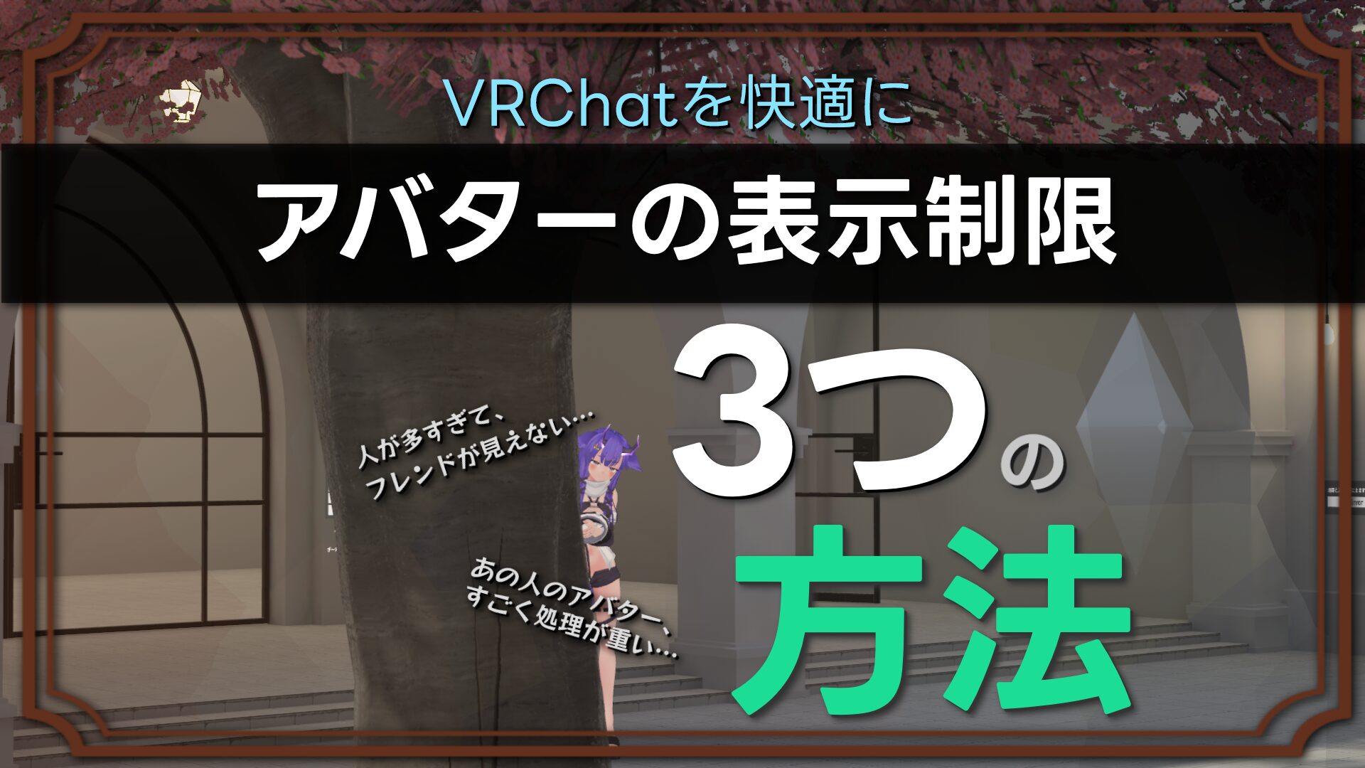 VRChat】重いと感じるときは「アバター」の表示を制限して安全に