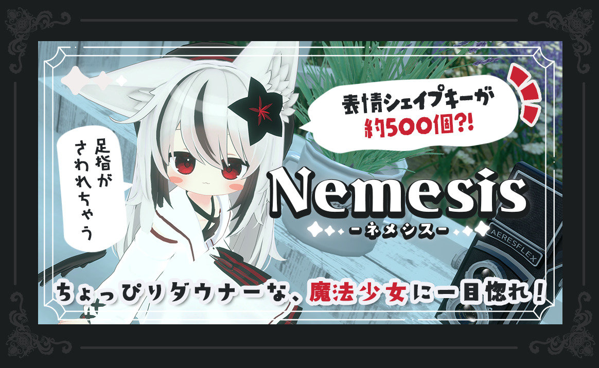 ロリ 悪戯 PR】ド派手なパーティクルと可愛い少女アバターで有名な『こまいぬ通り』の新作アバターは、表情シェイプキーが約500個?! さらに、お腹も足指も触れる！  ちょっぴりダウナーな、魔法少女『ネメシス』ちゃんに一目惚れ！ | バーチャルライフマガジン