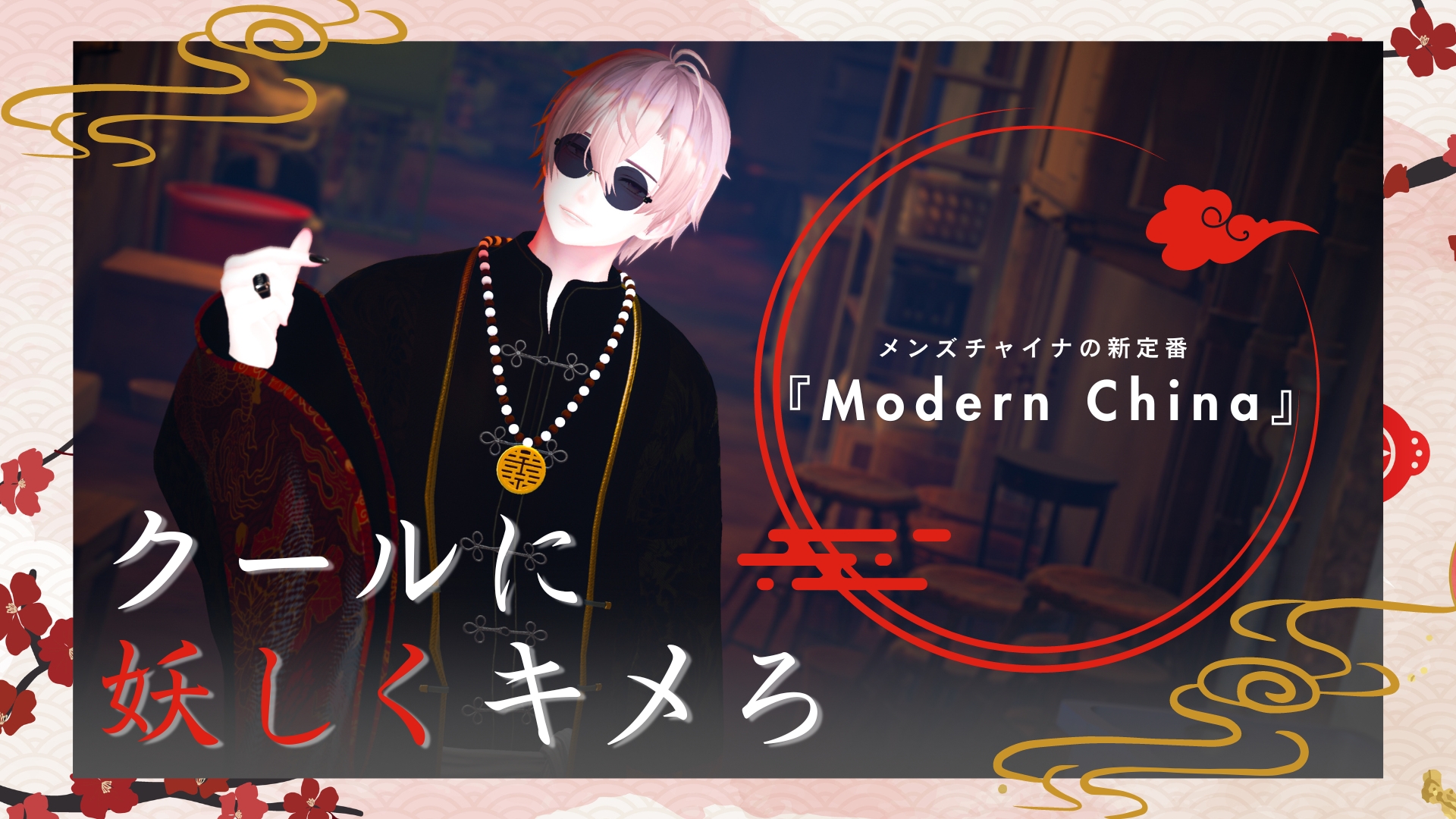 メンズチャイナの新定番が登場。OGRE『Modern China』でクールに