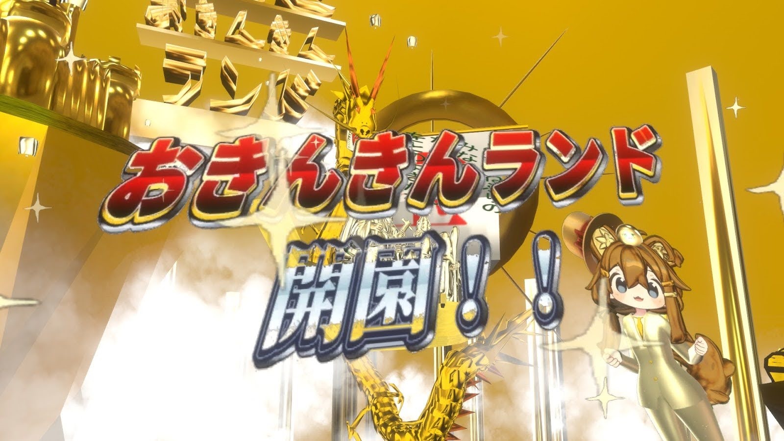 華金～おきんきんランド開園～』毎週”金”曜日21:00～イベント開催