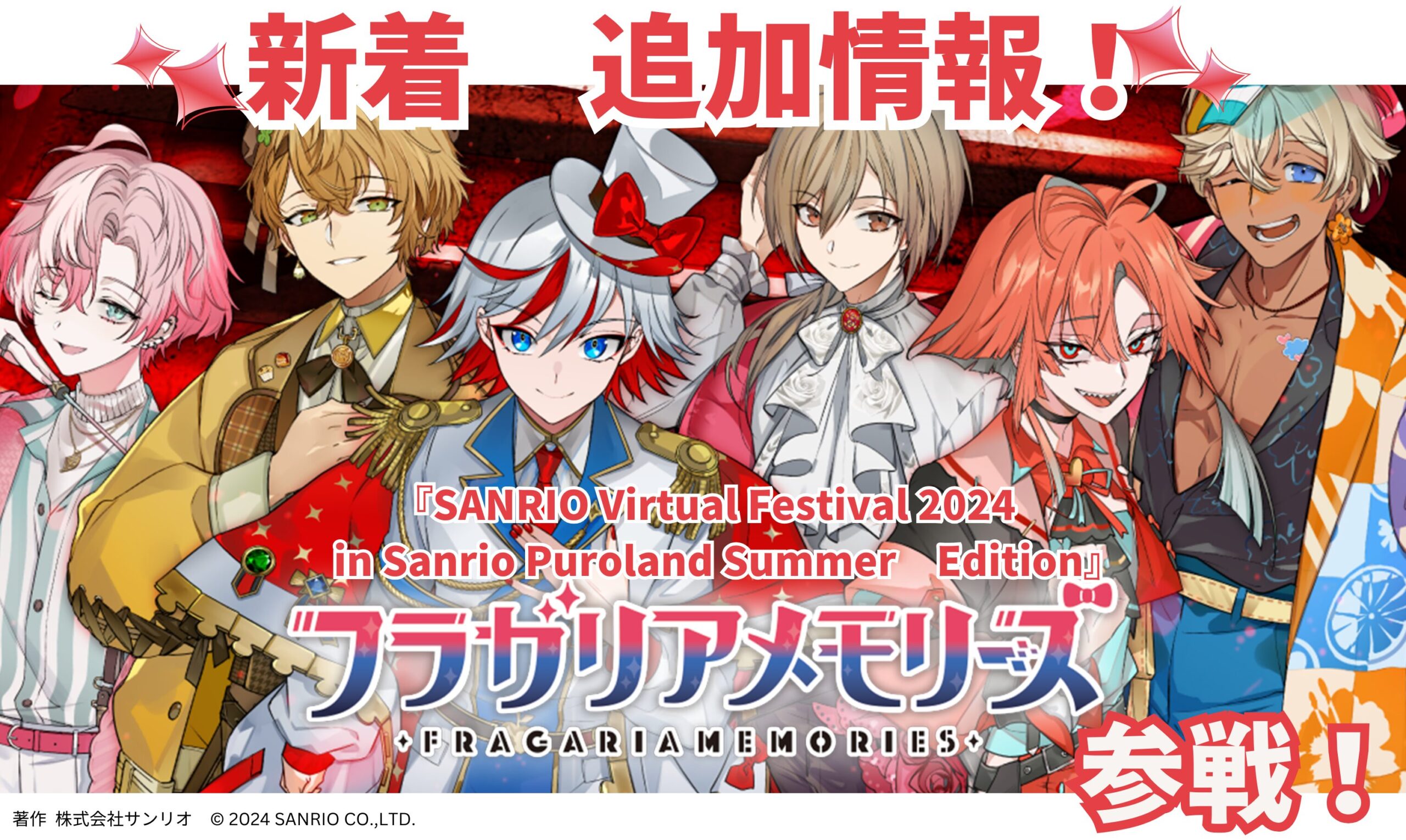 SANRIO Virtual Festival 2024 Summer Edition】13日より、いよいよ