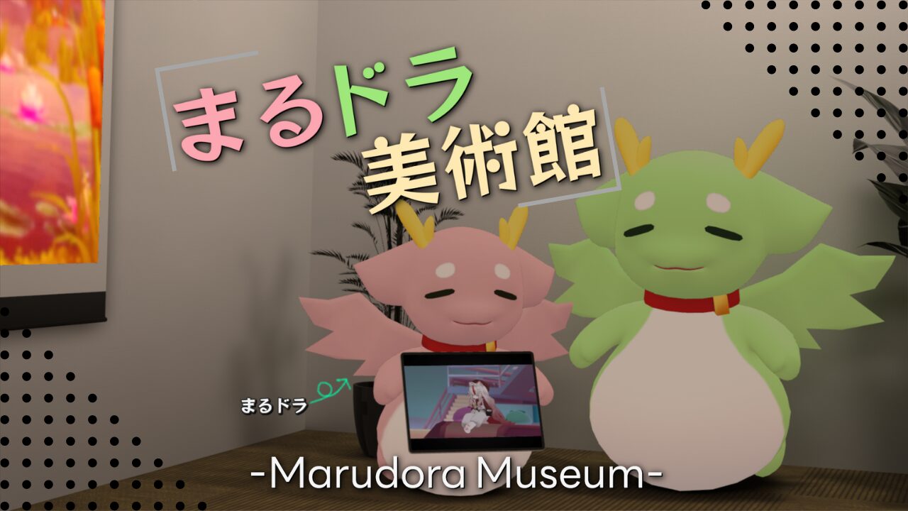 ちいさきドラゴンアバター『まるドラ』が主役の『まるドラ美術館』【VRChatワールド紹介】