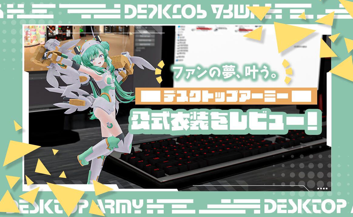 デスクトップアーミー』ファンの夢、叶う。公式衣装を『DTA』が大好き