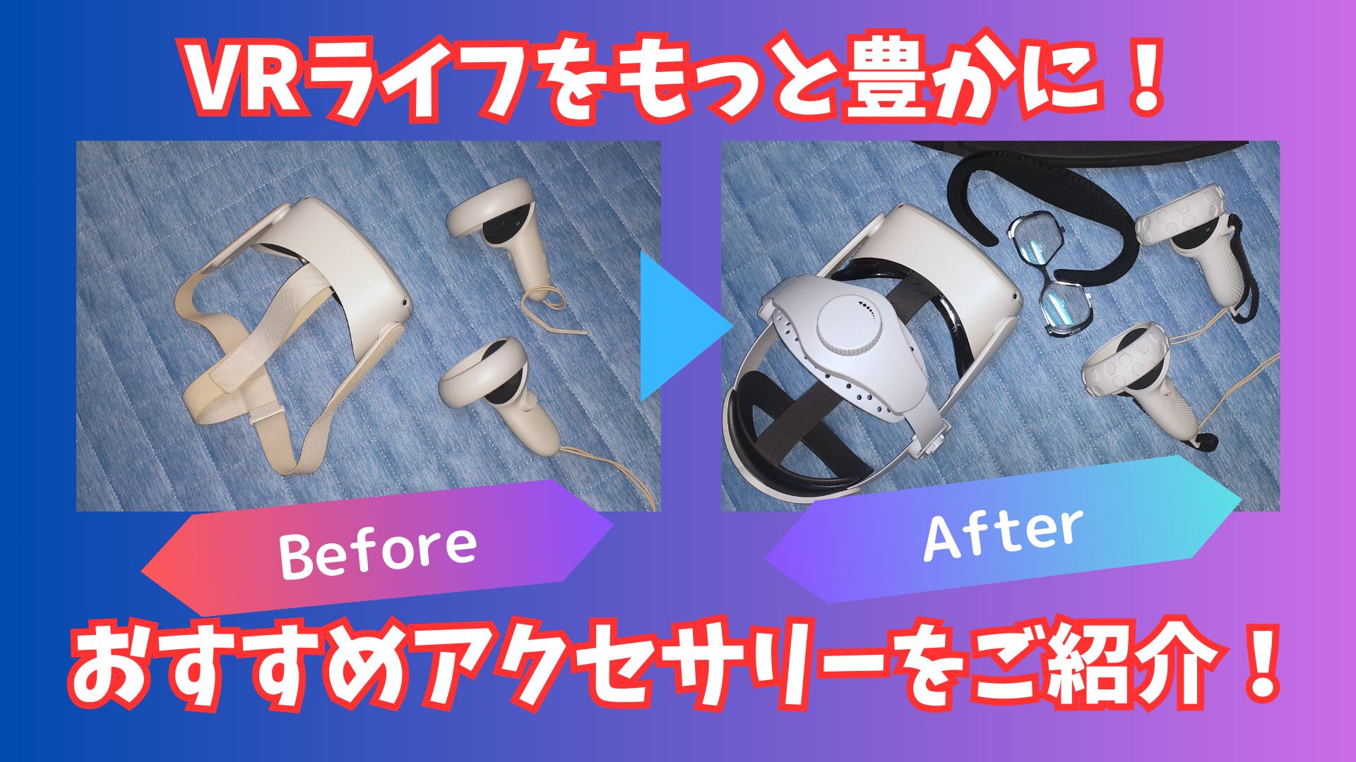 PR]VRライフをもっと豊かに快適に！おすすめVRヘッドセット(HMD)周辺グッズ・アクセサリーを実際の使用レビューも交えてご紹介！ |  バーチャルライフマガジン