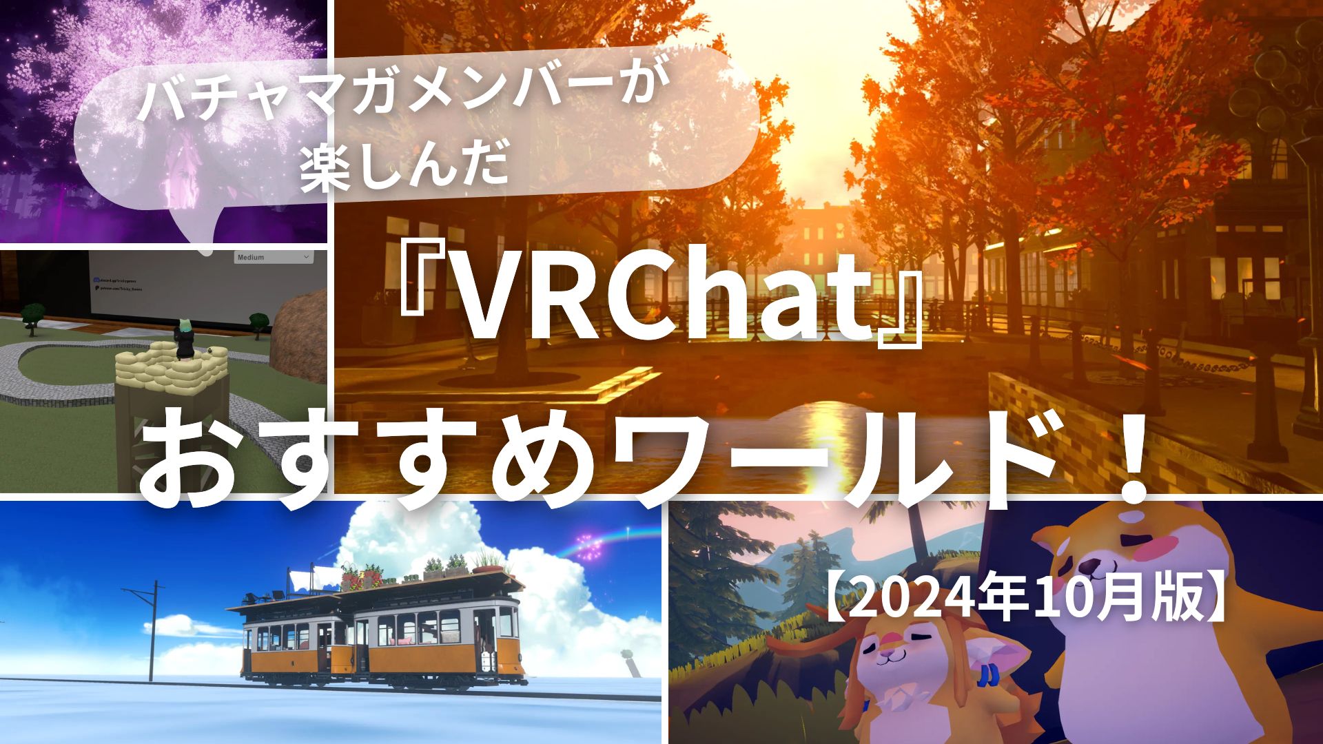 Thundercat ➕place to bury strangers➕オススメ 2024年10月版】バチャマガメンバーが楽しんだおすすめ『VRChat