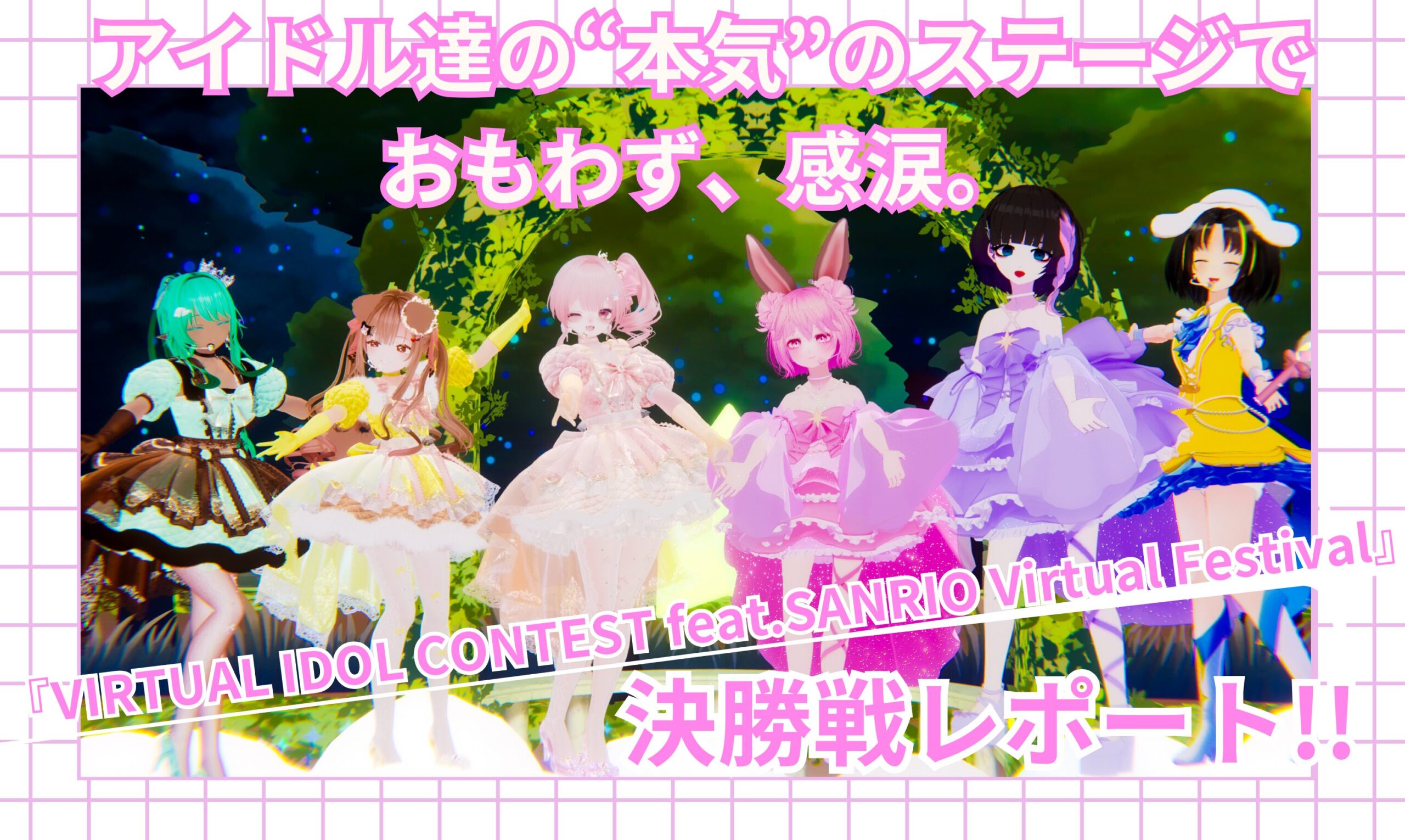 VIRTUAL IDOL CONTEST feat.SANRIO Virtual Festival』決勝戦レポート